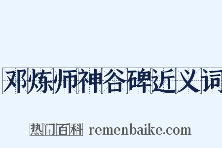 邓炼师神谷碑近义词是什么意思的图片